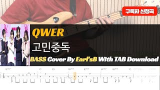 QWER - 고민중독_Bass Cover Solution No.237 with TAB (베이스 커버 타브악보 포함)