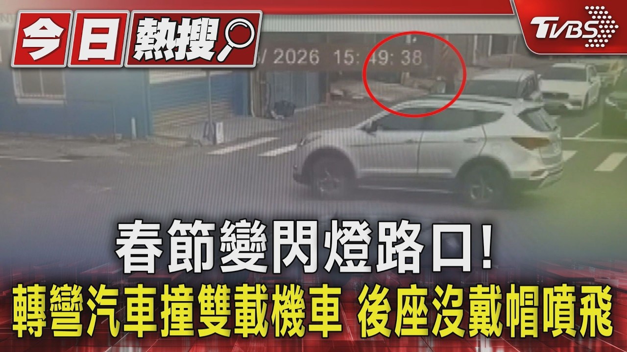 影音／春節變閃燈路口！轉彎汽車撞雙載機車　大年初二騎士噴飛