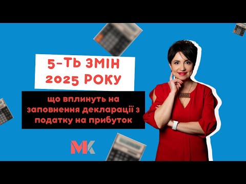 відео прев’ю для П’ять змін 2025 року, що вплинуть на річне декларування податку на прибуток