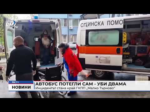 Автобус потегли сам - уби двама: Инцидентът стана край ГКПП „Малко Търново“