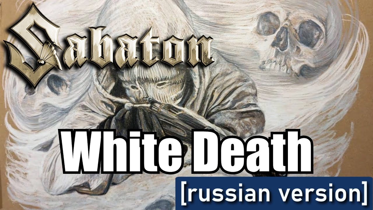 Sabaton - White Death (Udio AI cover) [Russian version]