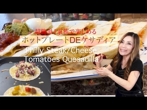Philly Cheese Steak Quesadilla/Cheese Tomatoes Quesadilla:ホットプレートで簡単メキシカン