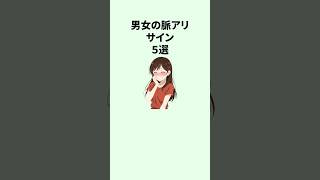 【最後は超有料級】男女の脈ありサインの違い5選 #恋愛
