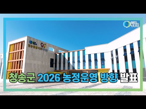 [뉴스와이드 청송] 청송뉴스 1월 3주차