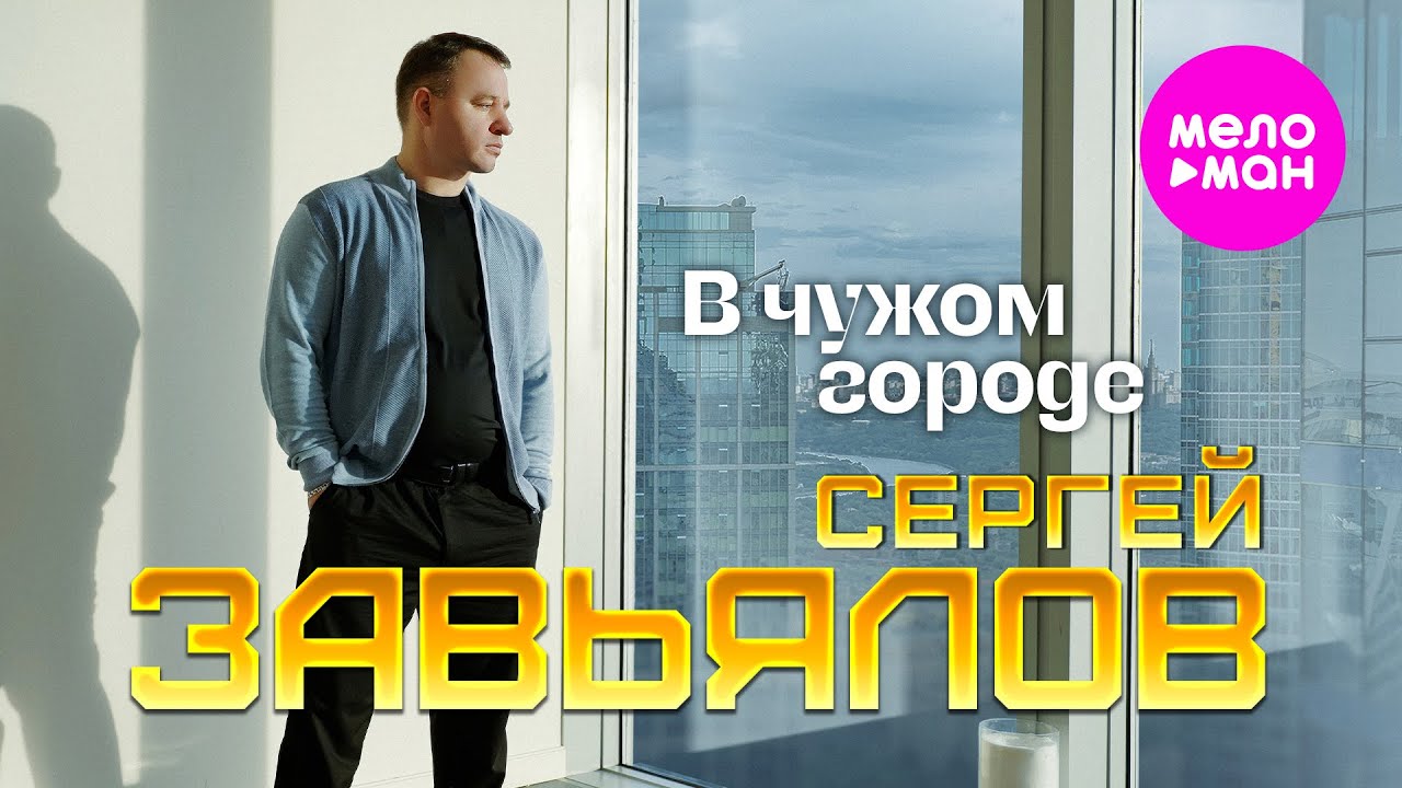 Сергей Завьялов — В чужом городе