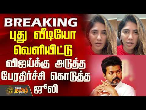 Tvk Vijay | Juli | New Video | புது வீடியோ வெளியிட்டு விஜய்க்கு அடுத்த பேரதிர்ச்சி கொடுத்த ஜூலி