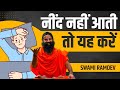 नींद नहीं आती तो यह करें Swami Ramdev