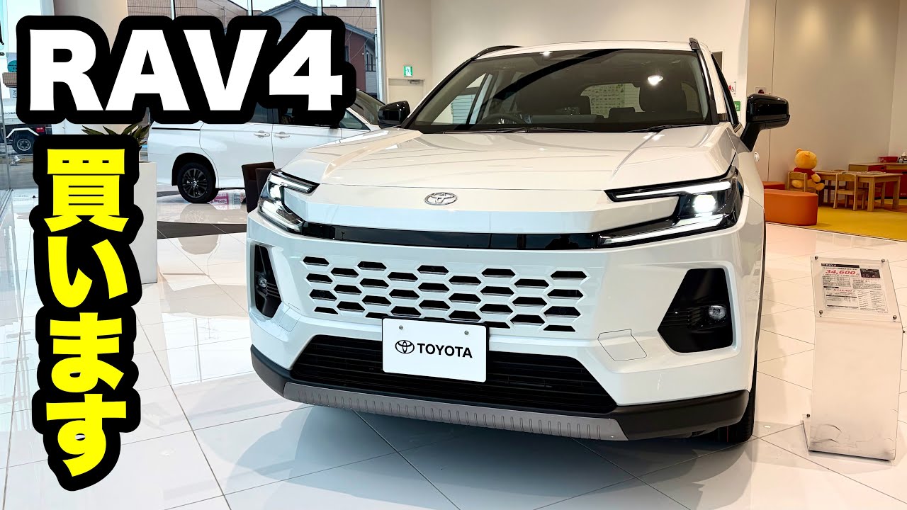 【新型RAV4】買います。その理由は？