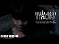 แฟนเก่ากลับใจ เบนซ์ ปรีชา Cover Version Original เ�