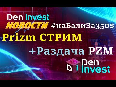 Призм Стрим Марафон #НаБалиЗа350Баксов + КОНКУРС Prizm