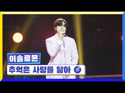 [클린버전] 국가부ㅣ이솔로몬 - 추억은 사랑을 닮아 #국가가부른다 TV CHOSUN 230414 방송