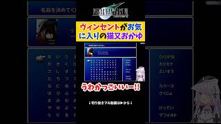 【FF7】ヴィンセントがお気に入りの猫又おかゆ【ホロライブ切り抜き 】#shorts