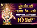 108 Ayyappan Sarana Gosham 108 ஐயப்பன் சரண கோஷம் வீரமணித
