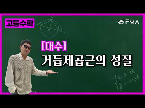 고등수학 대수 3강 거듭제곱근의 성질
