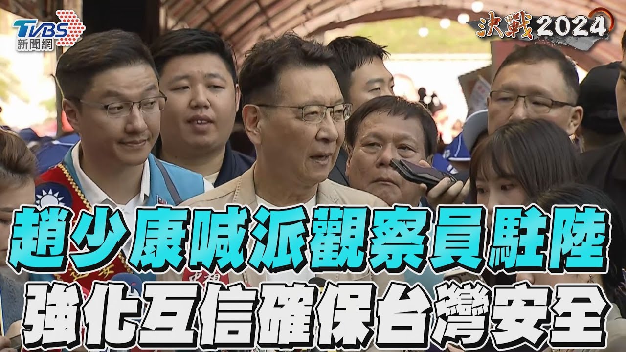 影音/趙少康喊「派軍事觀察員駐大陸」 籲北京「釋出善意」確保台灣安全