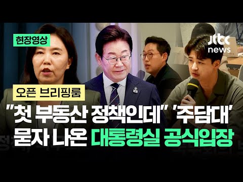 [현장영상] "첫 부동산 정책인데" '주담대' 묻자 나온 대통령실 공식입장 / JTBC News