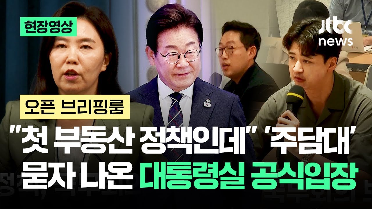 [현장영상] "첫 부동산 정책인데" '주담대' 묻자 나온 대통령실 공식입장 / JTBC News