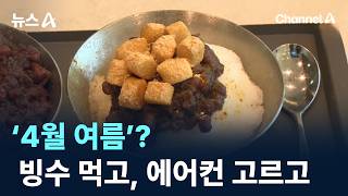 ‘4월 여름’?…빙수 먹고, 에어컨 고르고