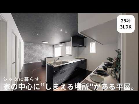 シックに暮らす。家の中心に“しまえる場所”がある平屋。