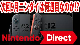 【緊急アンケート】次回9月ニンダイは何週目なのか！？