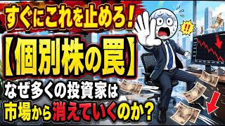 【個別株の罠】なぜ多くの投資家は市場から消えていくのか？ | 個別株でお金が消える人には「5つの共通点」がある