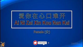Download lagu Ai Ni Zai Xin Kou Nan Kai (Karaoke Nada Wanita) - 爱你在心口难开 【卡拉OK (女)】《KTV KARAOKE》 mp3 Download lagu Ai Ni Zai Xin Kou Nan Kai (Karaoke Nada Wanita) - 爱你在心口难开 【卡拉OK (女)】《KTV KARAOKE》 mp3