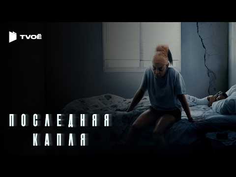 Трейлеры Последняя капля