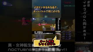 メガテンあるある過ぎ、オートバトルで死にかける　#真女神転生3 #兄弟実況 #shorts