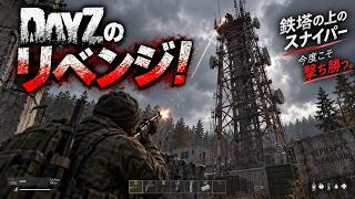 【DayZ】巨大拠点にリベンジ！鉄塔拠点を叩き潰しにいくぜ