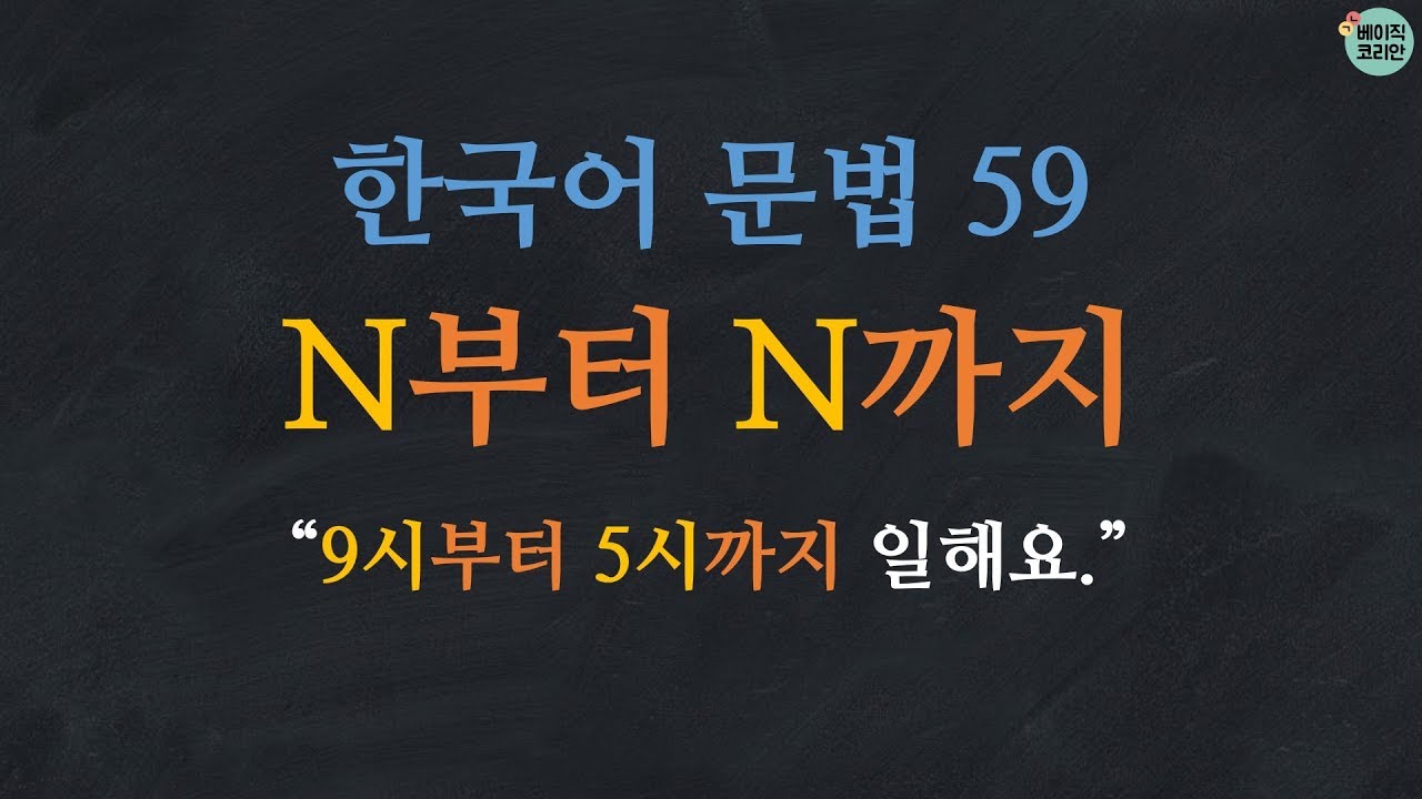 한국어 문법 59: N부터 N까지 - Learn Korean | Basic Korean Grammar: from~to~(time)