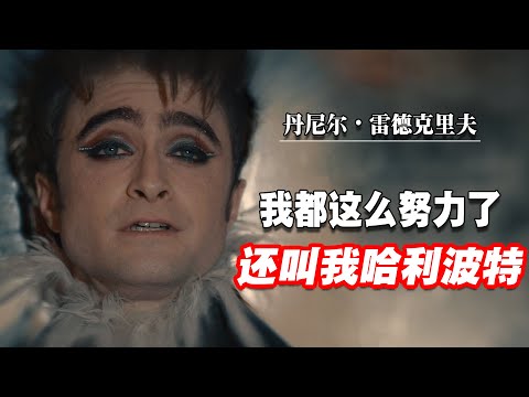&ldquo;我要是突然死掉了，请记住这场戏&rdquo; | 少年成名之烦恼 | 我不是哈利波特，我是丹尼尔雷德克里夫 | 丹尼爾．雷德克里夫 | 哈利波特 | Daniel Radcliffe