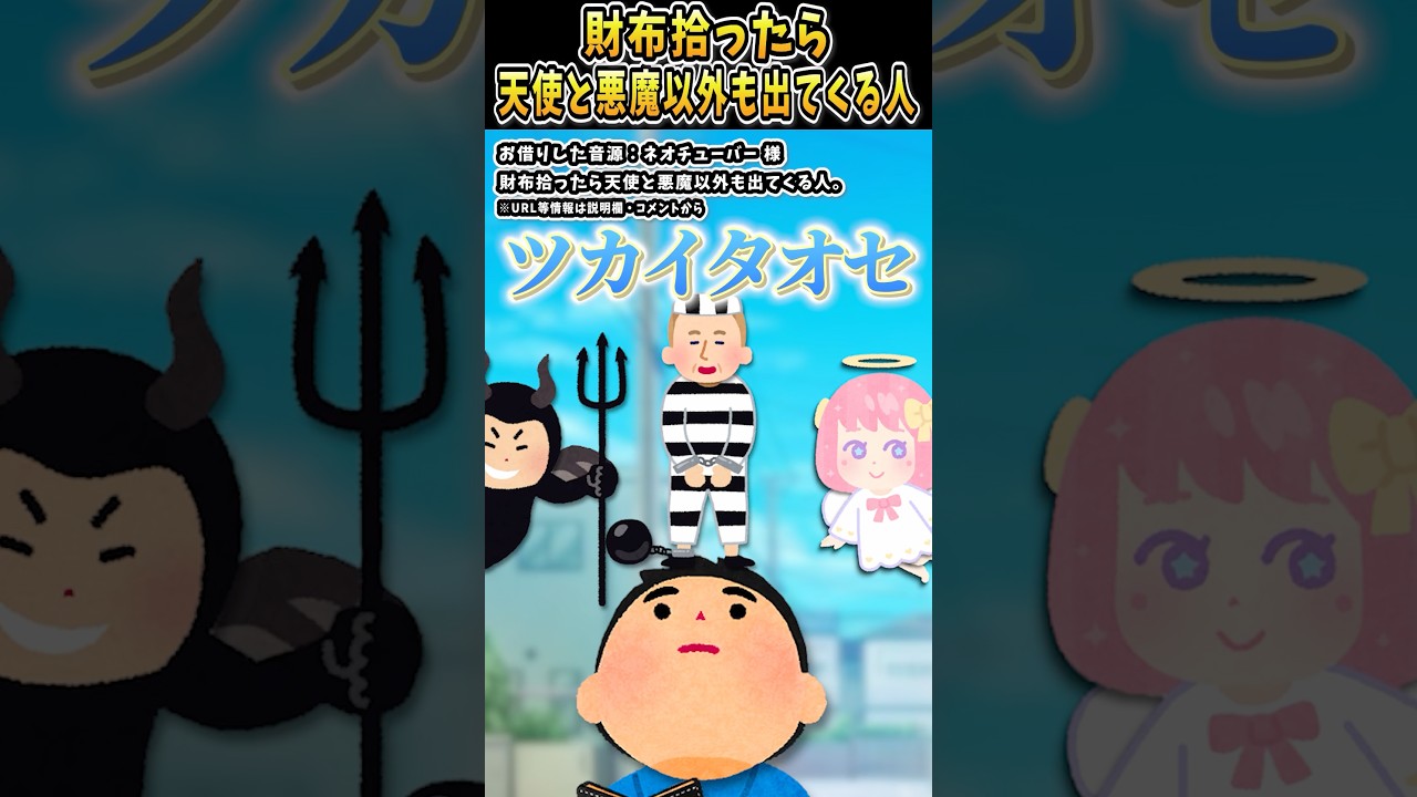 ネオチューバーさんの「財布拾ったら天使と悪魔以外も出てくる人。」をいらすとやで遊んでみた【#ネオチューバー #落とし物 #天使と悪魔 #クレジットカード #あるある 】