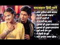 Hindi Gana🌹Sadabahar Song 💖हिंदी गाने 💔Purane Gane Mp3 💕Filmi Gaane अल्का या