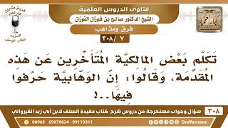 [7 -308] تكلم بعض المالكية المتأخرين عن مقدمة القيرواني، وقالوا: إن الوهابية حرَّفوا فيها؟ image