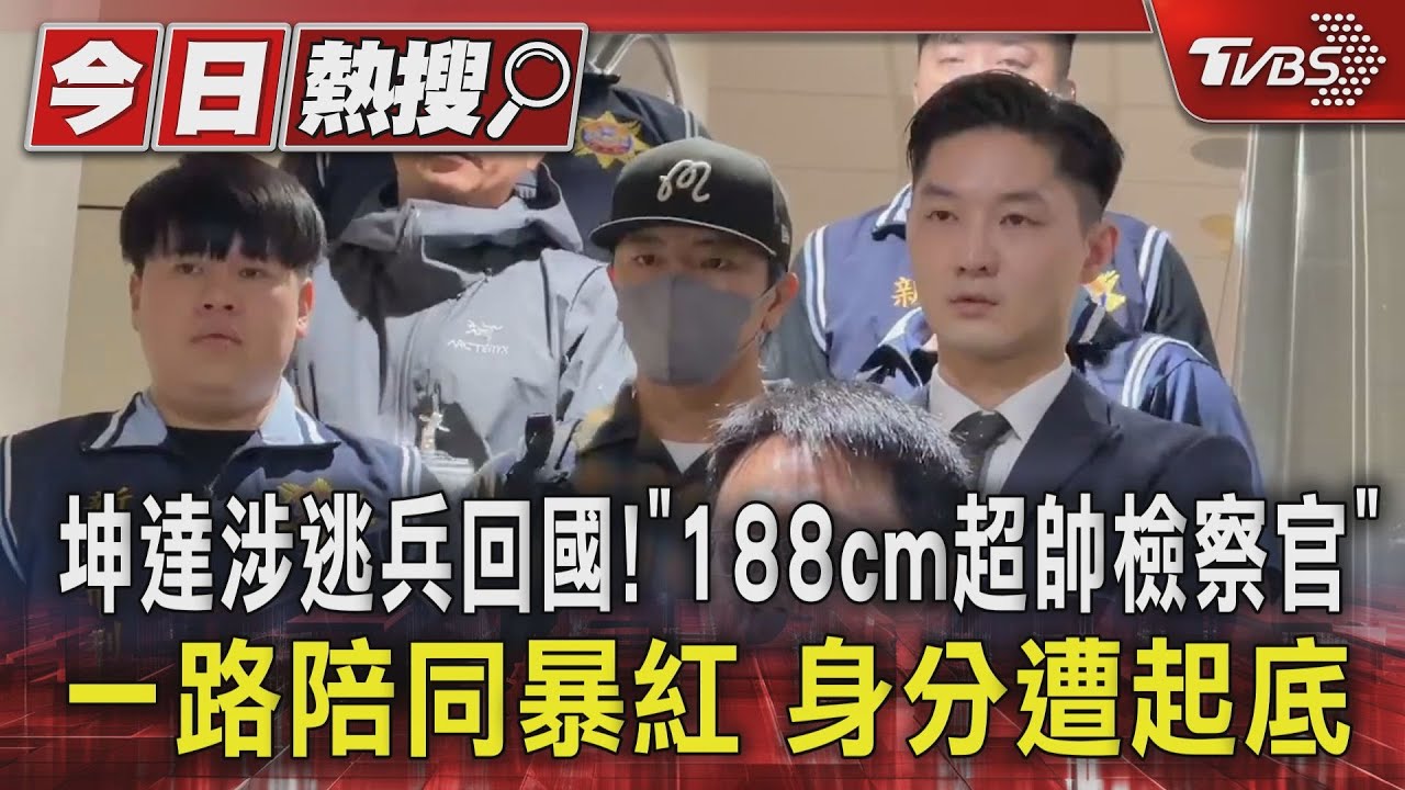 坤達涉逃兵回國!「188cm超帥檢察官」一路陪同暴紅 身分遭起底