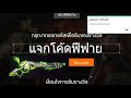 โค้ดฟีฟาย2023