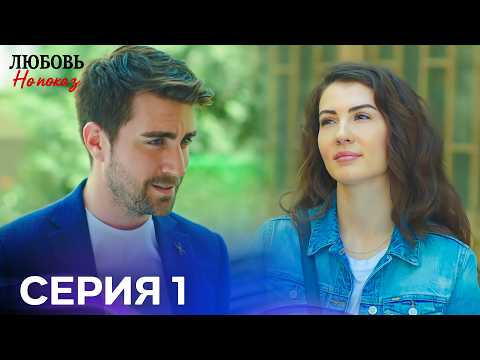 Любовь Нопоказ 1 Cерия