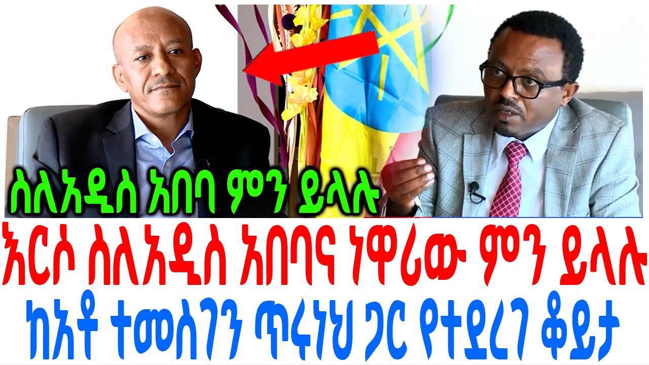 እርሶ ስለአዲስ አበባና ነዋሪው ምን ይላሉ ከአቶ ተመስገን ጥሩነህ ጋር የተደረገ ቆይታ