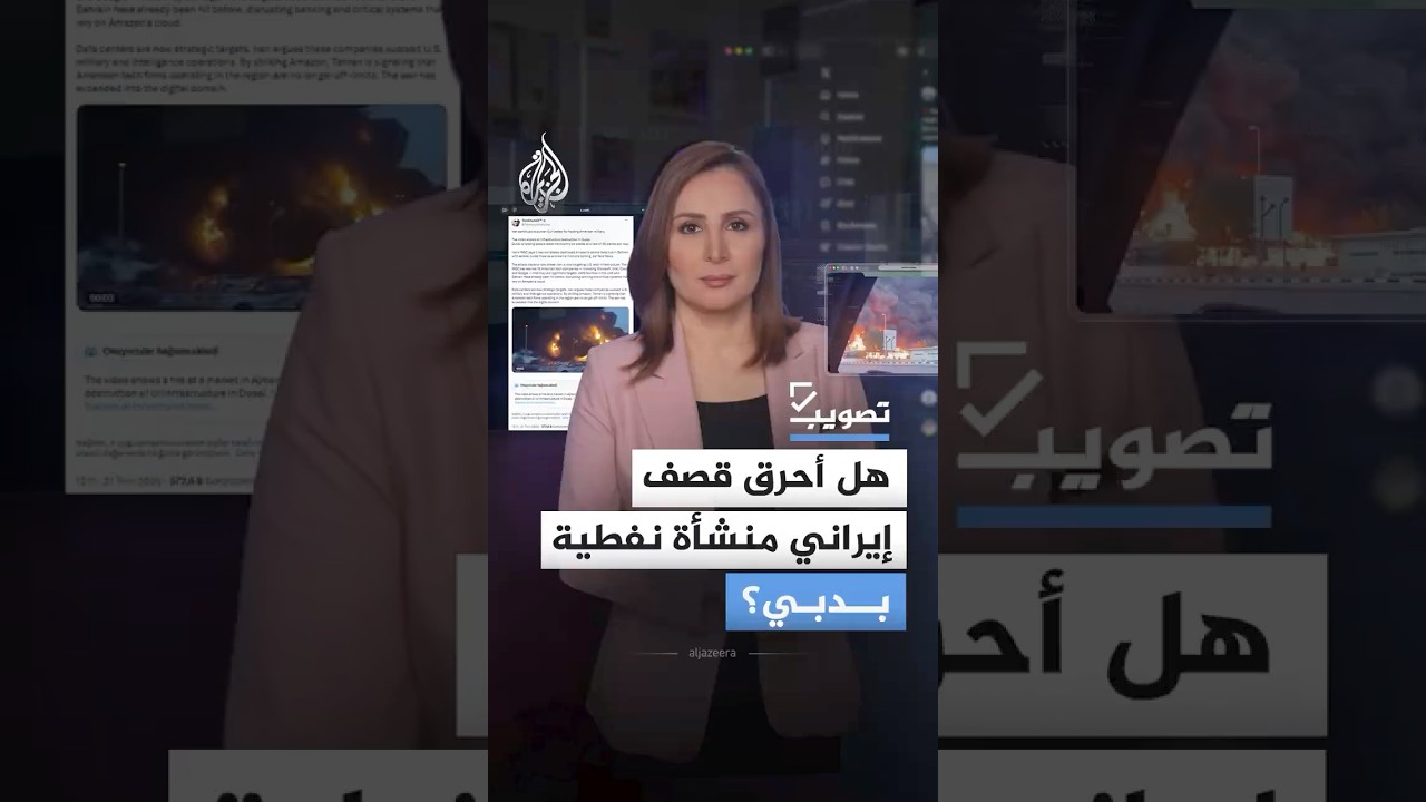 فيديو | هل أحرق قصف إيراني منشأة نفطية بدبي؟