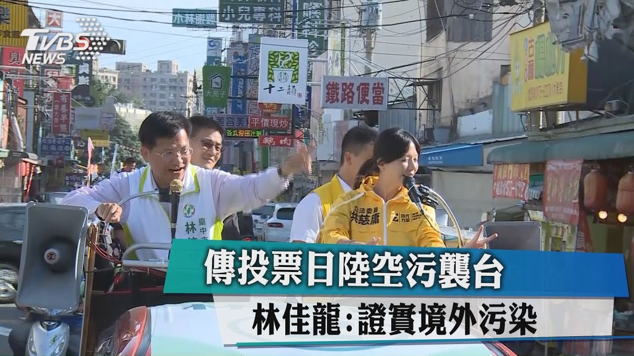 外傳投票日陸出空污招襲台　林佳龍：證實境外汙染