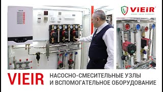 Насосно-смесительные узлы и вспомогательное оборудование