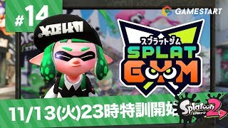 #14【スプラトゥーン2】SPLATGYM！｜ナワバリジムでウデを磨け！【GSライブ】