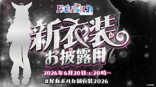 尾丸ポルカ - 【#尾丸ポルカ新衣装2026】こんなん絶対最高ぢゃん。。。新衣装お披露目💓【尾丸ポルカ/ホロライブ】