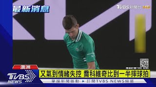 [爆卦] 帥哥Djokovic摔球拍= =