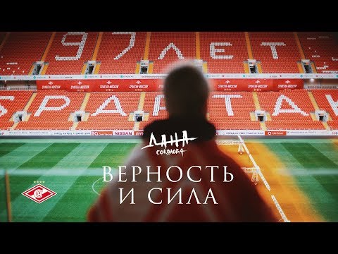 Дана Соколова - Верность и сила (Fan Video, 2019)