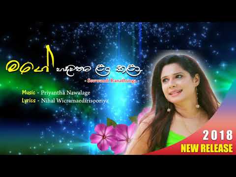 Mage Hadawathata Lan Kala - Sewwandi Ranathunga 2018 New Release
