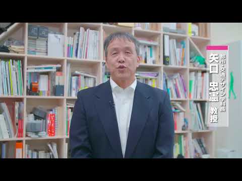 富山大学　都市デザイン学部都市・交通デザイン学科　入試説明（総合型選抜）