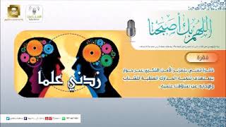 صورة فقرة زدني علما - برنامج اللهم بك أصبحنا (الأذكار) لفضيلة الشيخ أ.د.سعد الخثلان