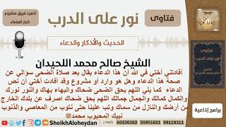 هل ورد هذا الدعاء بعد صلاة الضحى وما صحته؟ الشيخ اللحيدان - مشروع كبار العلماء image