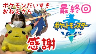 【ポケモン剣盾】ポケモンソードを全身全霊で楽しむ実況！#最終回【女性実況】